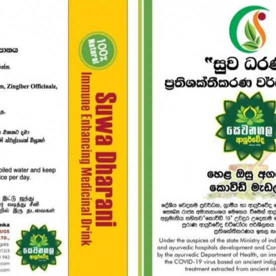 SUWADHARANI සුව ධරණි ප්‍රතිශක්තිකරණ වර්ධක පානය