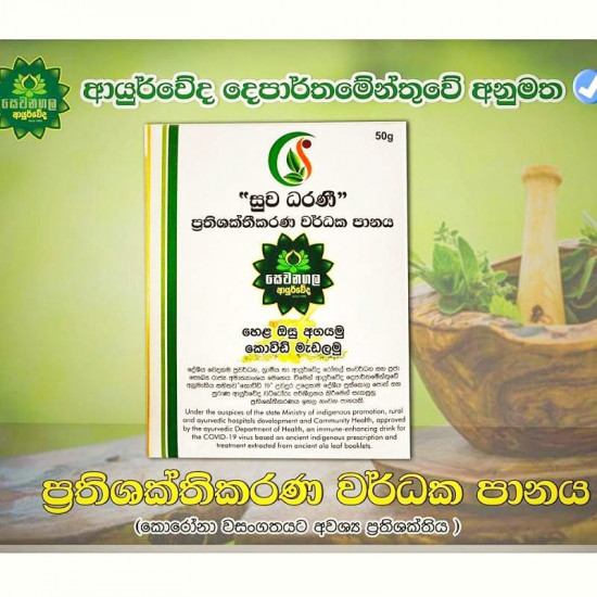 SUWADHARANI සුව ධරණි ප්රතිශක්තිකරණ වර්ධක පානය SUWADHARANI සුව ධරණි ප්රතිශක්තිකරණ වර්ධක පානය
