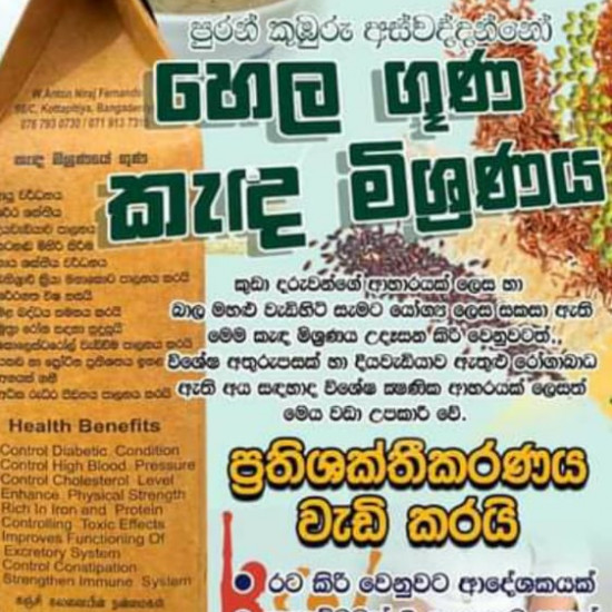 හෙළ ගුන කැද මිශ්රණය/Hela Guna porridge mixture/SL හෙළ ගුන කැද මිශ්රණය/Hela Guna porridge mixture/SL