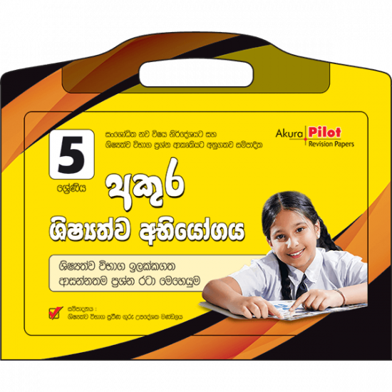 5 Shishyathwa Abiyogaya Prashana Pathra Kattalaya